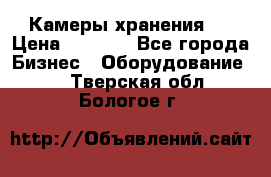 Камеры хранения ! › Цена ­ 5 000 - Все города Бизнес » Оборудование   . Тверская обл.,Бологое г.